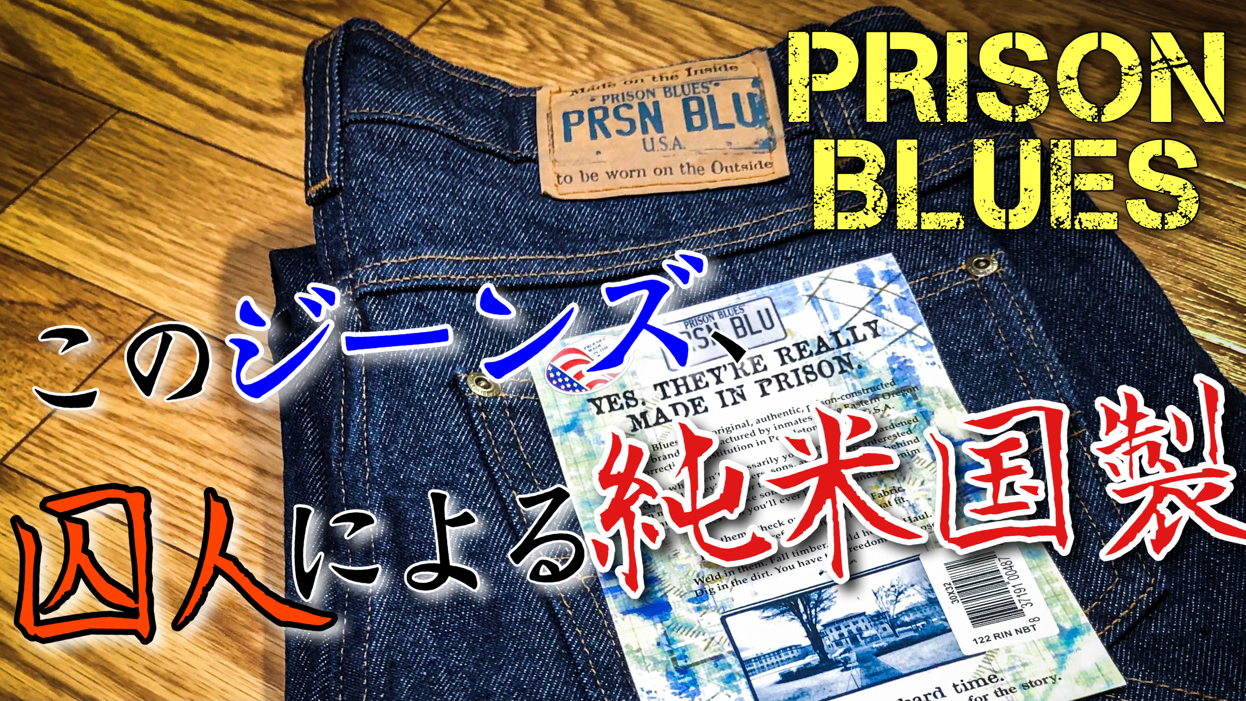 PRISON BLUES】アメリカの刑務所で作られるジーンズがすごかった 